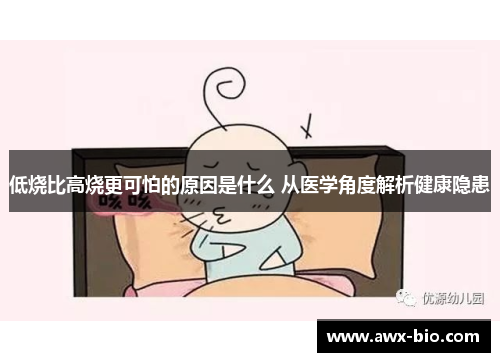 低烧比高烧更可怕的原因是什么 从医学角度解析健康隐患