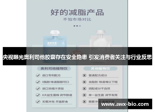央视曝光奥利司他胶囊存在安全隐患 引发消费者关注与行业反思
