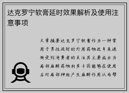 达克罗宁软膏延时效果解析及使用注意事项