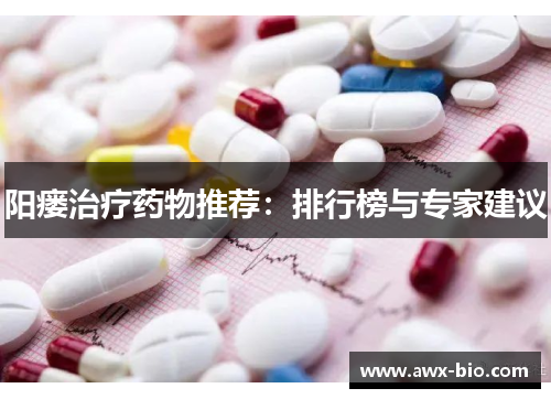 阳瘘治疗药物推荐：排行榜与专家建议