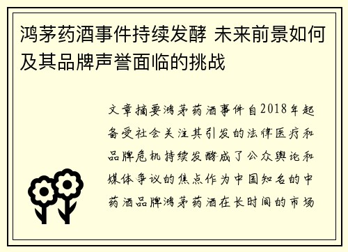 鸿茅药酒事件持续发酵 未来前景如何及其品牌声誉面临的挑战