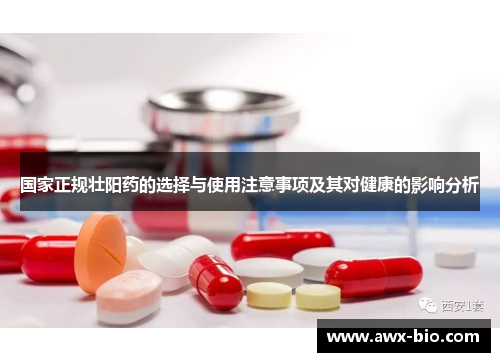 国家正规壮阳药的选择与使用注意事项及其对健康的影响分析