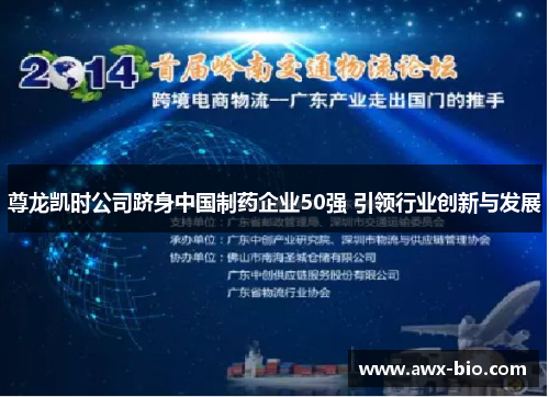 尊龙凯时公司跻身中国制药企业50强 引领行业创新与发展