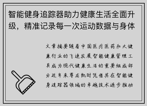 智能健身追踪器助力健康生活全面升级，精准记录每一次运动数据与身体变化