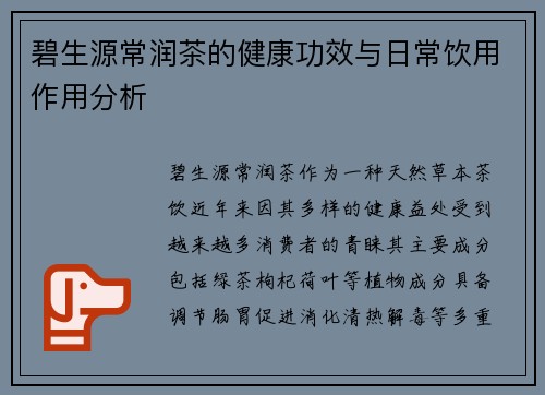 碧生源常润茶的健康功效与日常饮用作用分析