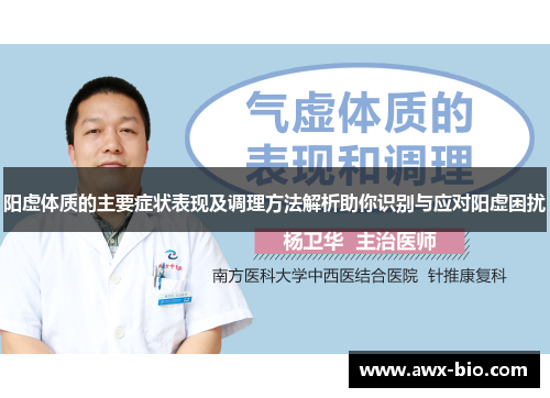 阳虚体质的主要症状表现及调理方法解析助你识别与应对阳虚困扰