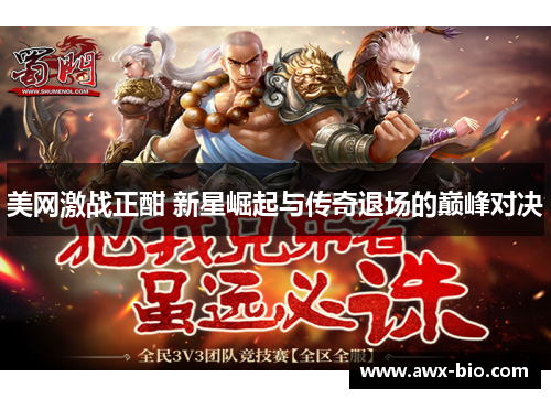 美网激战正酣 新星崛起与传奇退场的巅峰对决