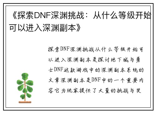 《探索DNF深渊挑战：从什么等级开始可以进入深渊副本》